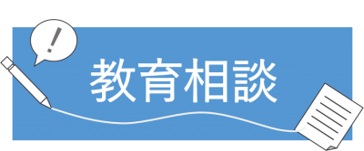 教育相談へ