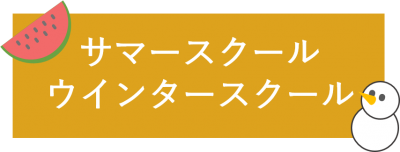 サマースクールウインタースクールへ