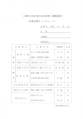 工事中の歩行者の安全対策チェックシート