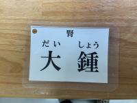 大鍾の経穴カード(表)