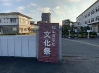 文化祭の看板 文化祭の看板