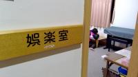 東女子寮娯楽室