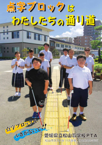 点字ブロックキャンペーンポスター