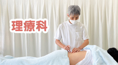理療科