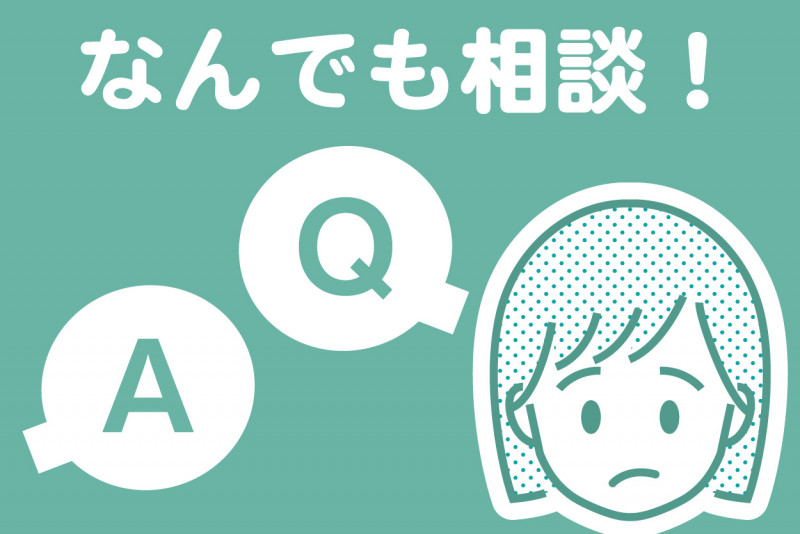 どんなことでも相談