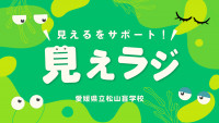 見えラジのイラスト